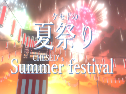 ケセドの夏祭り-CHESED's SUMMER FESTIVAL-の画像