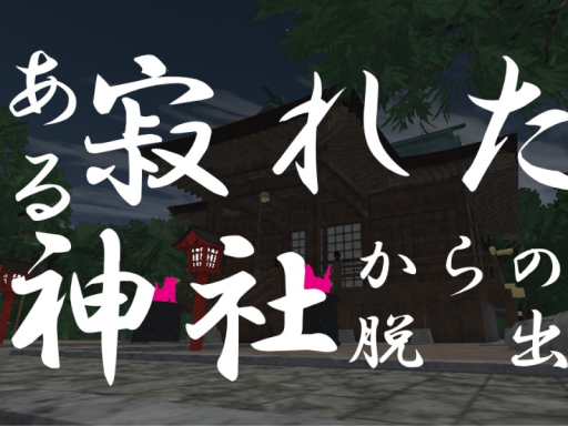 ある寂れた神社からの脱出の画像