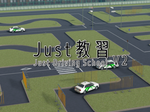 Just教習 V2の画像